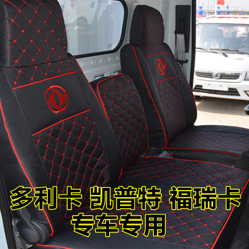 东风凯普特多利卡四季座垫套专用