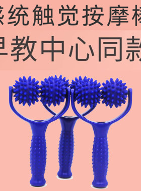 感统训练触觉按摩棒行为干预训练
