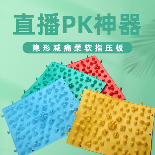 直播隐形减痛柔软指压板