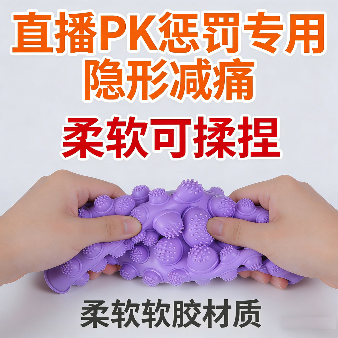 隐形减痛不疼超疼直播PK神器迎亲结婚柔软小冬笋惩罚足底指压板
