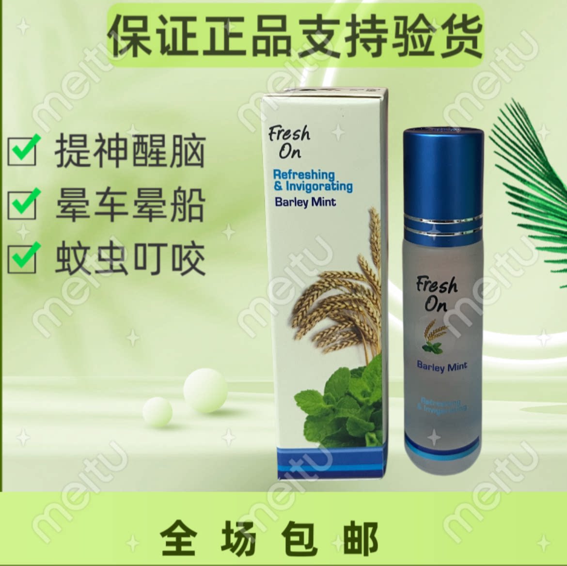 新加坡鹰标FreshOn麦香薄荷学生熬夜提神醒脑晕车晕船蚊虫叮咬8ml