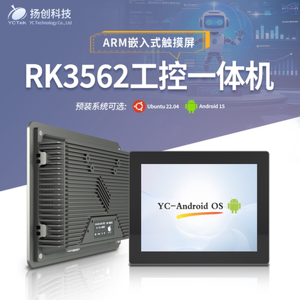 RK3562触摸屏ubuntu22.04/android15安卓/linux工业ARM工控一体机