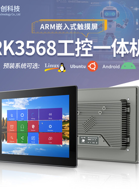 RK3568触摸屏ubuntu18.04/android11安卓/linux工业ARM工控一体机