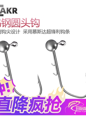 BAKR钨钢圆头钩慕斯达铅头钩鳜鱼鲈鱼路亚钩精细钓缓沉鱼钩防挂底