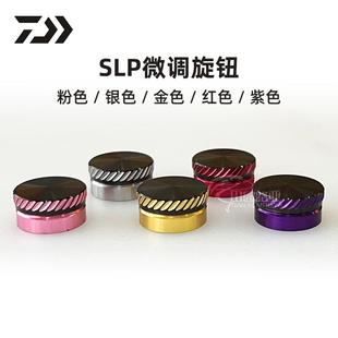 SLP原装达瓦官方改装件 螺丝帽 微调旋钮 轻量化小配件水滴轮专用