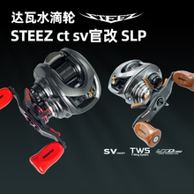 日本进口达瓦水滴轮四弟子Steez ctsv官改官方改装路亚8.1速比