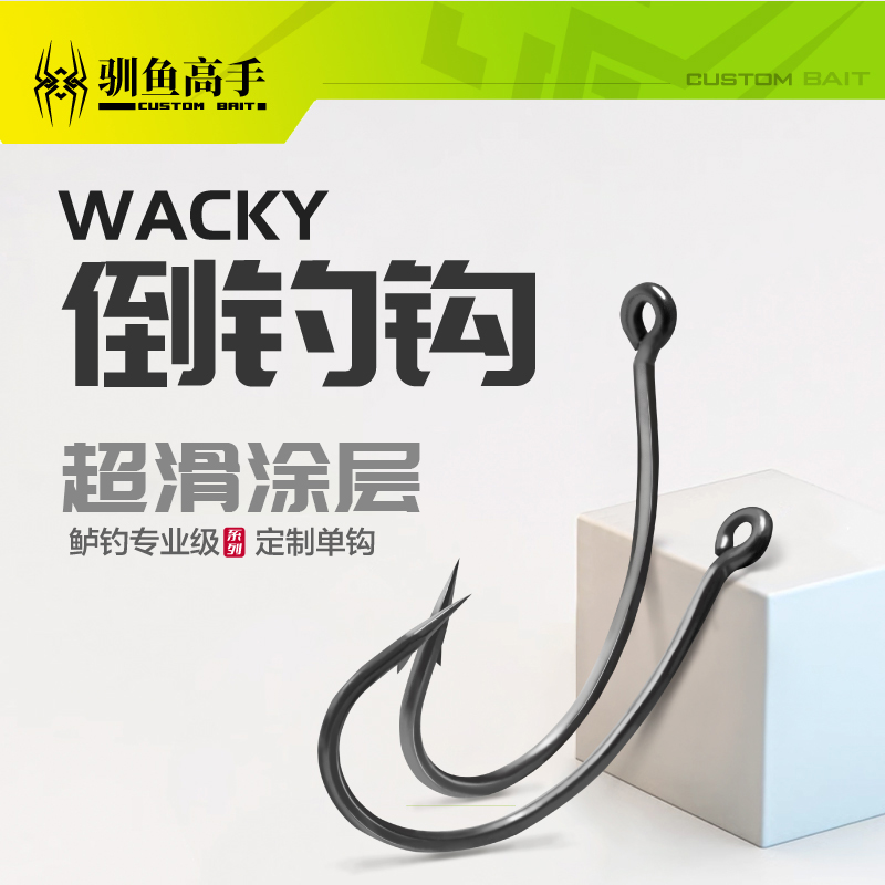 驯鱼高手wacky倒钓钩面条虫配钩