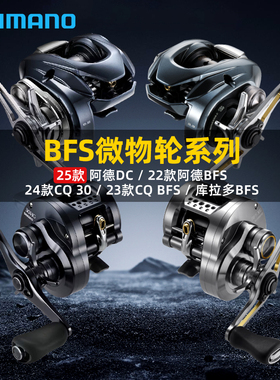 禧玛诺25款阿德DC/23款CQ BFS/库拉多BFS水滴轮鼓轮路亚微物轮