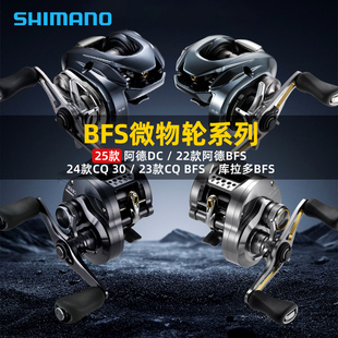 禧玛诺25款阿德DC/23款CQ BFS/库拉多BFS水滴轮鼓轮路亚微物轮