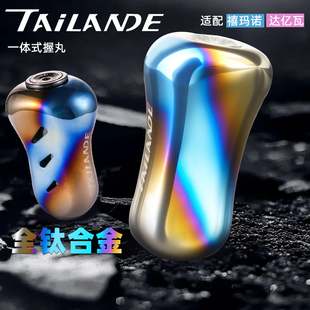 泰兰德全钛/碳轻握丸 适配斯泰拉蒙塔尼四弟子STEEZ纺水滴轮改装