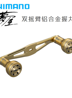 SHIMANO禧玛诺梦屋新款双摇臂铝合金握丸CQ200金属改装件路亚摇臂