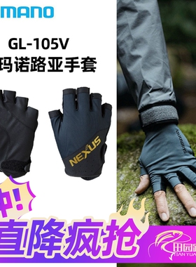 SHIMANO禧玛诺GL-105V手套路亚钓鱼防滑耐磨矶钓海钓专用露五指
