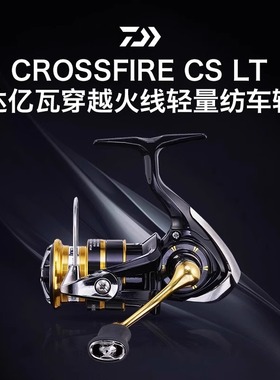 DAIWA达瓦23款CROSSFIRE穿越火线达亿瓦纺车轮路亚竿远投路亚鱼线