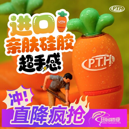 PTH胡萝卜改装握丸轻量化