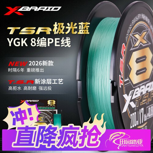 YGK 26款X-BRAID TSR PE线 8编极光蓝原装进口正品主线路亚线鱼线