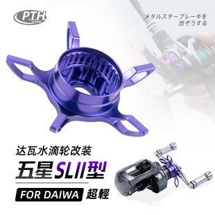 PTH五星改装件四弟子SV阿德水滴轮改装件五星泄力星刹水滴轮配件