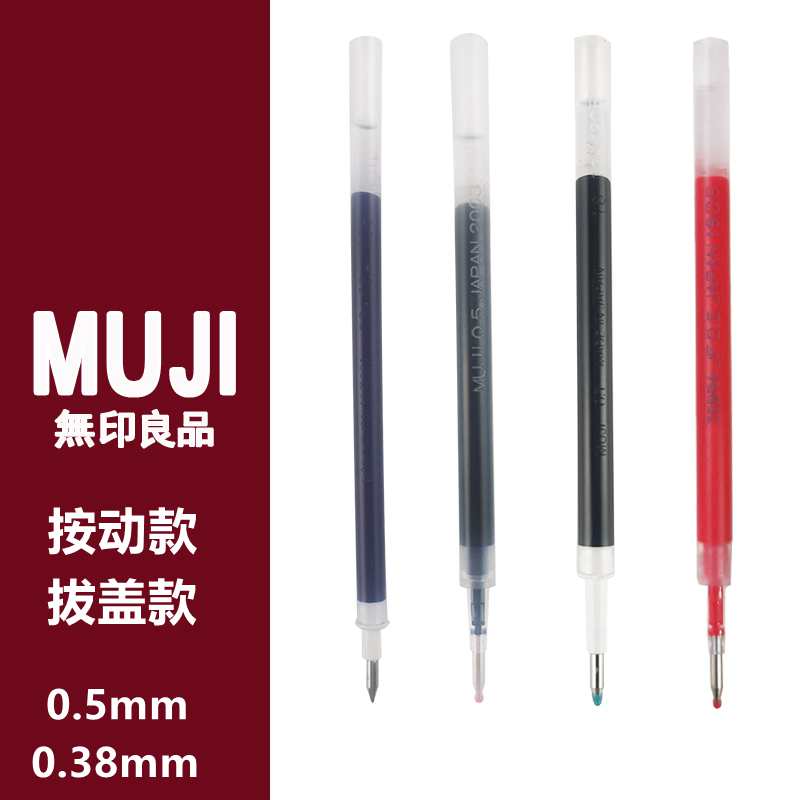 MUJI无印良品笔芯0.5替