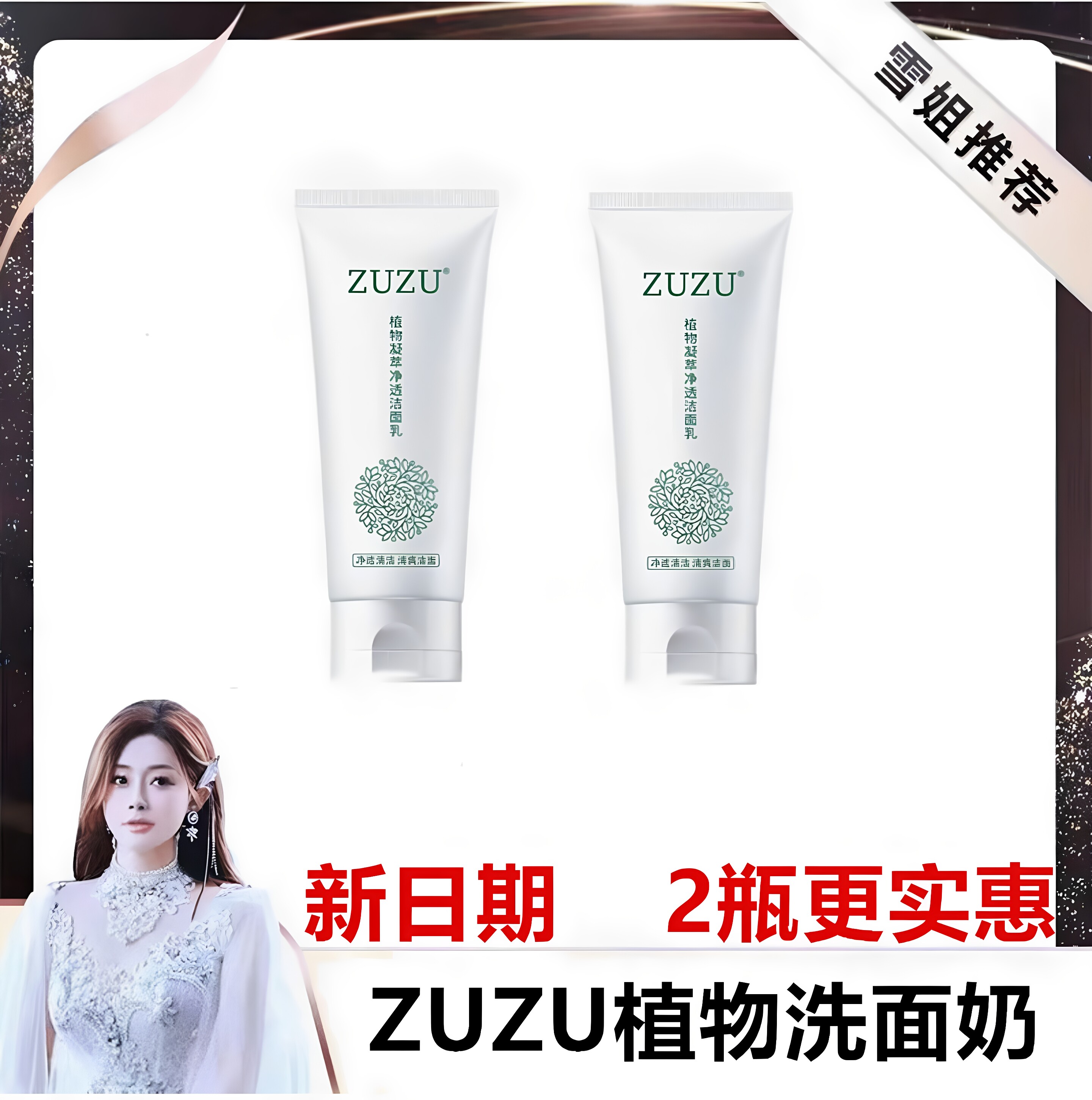 ZUZU植物洗面奶辛巴雪大同款