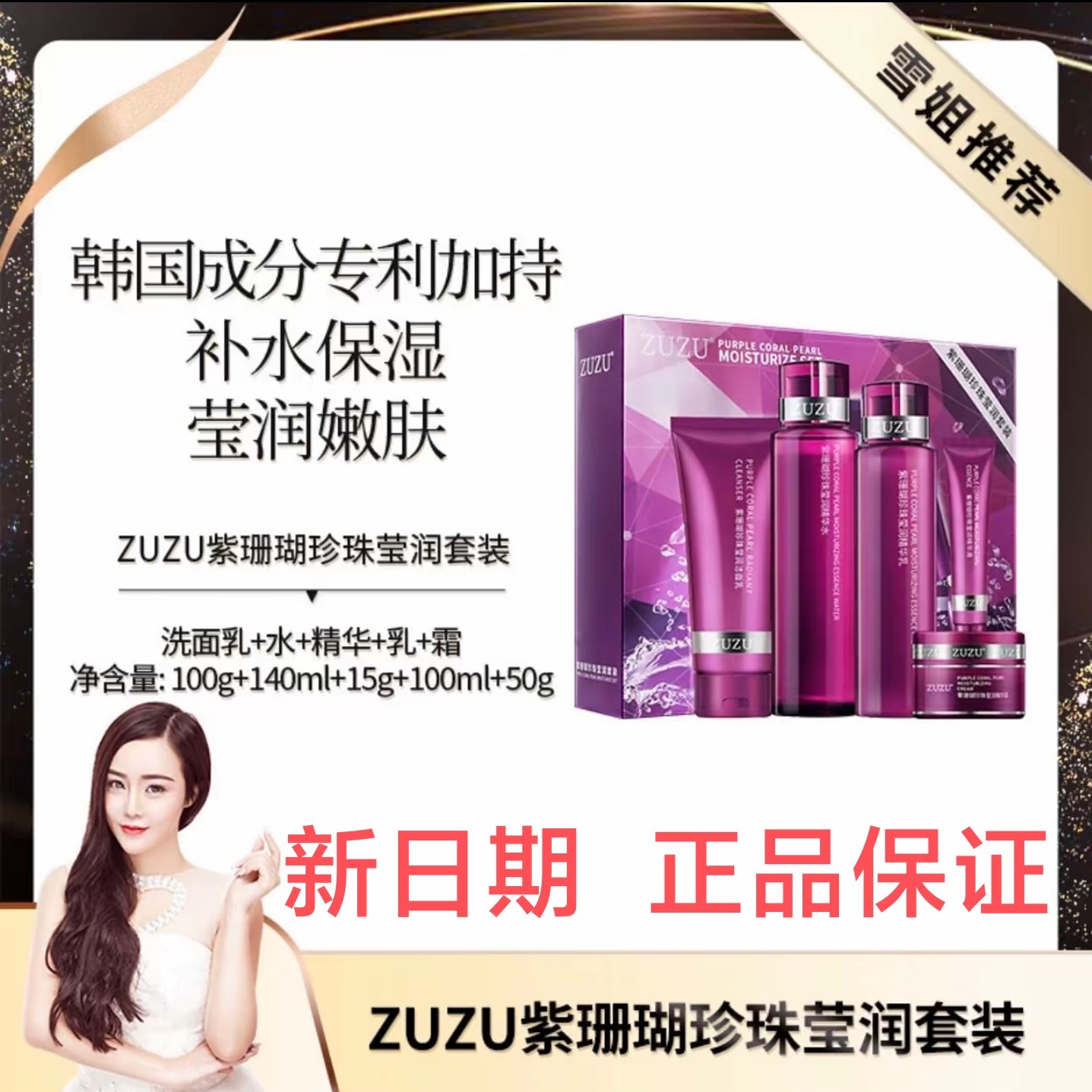 ZUZU紫珊瑚珍珠亮肤套盒深层清洁保湿滋养清新透润补水5件套雪大