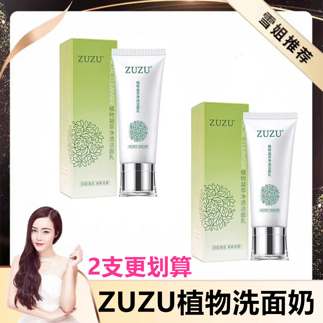 ZUZU植物洗面奶 初瑞雪植物凝萃净透洁颜乳温和补水深层清洁