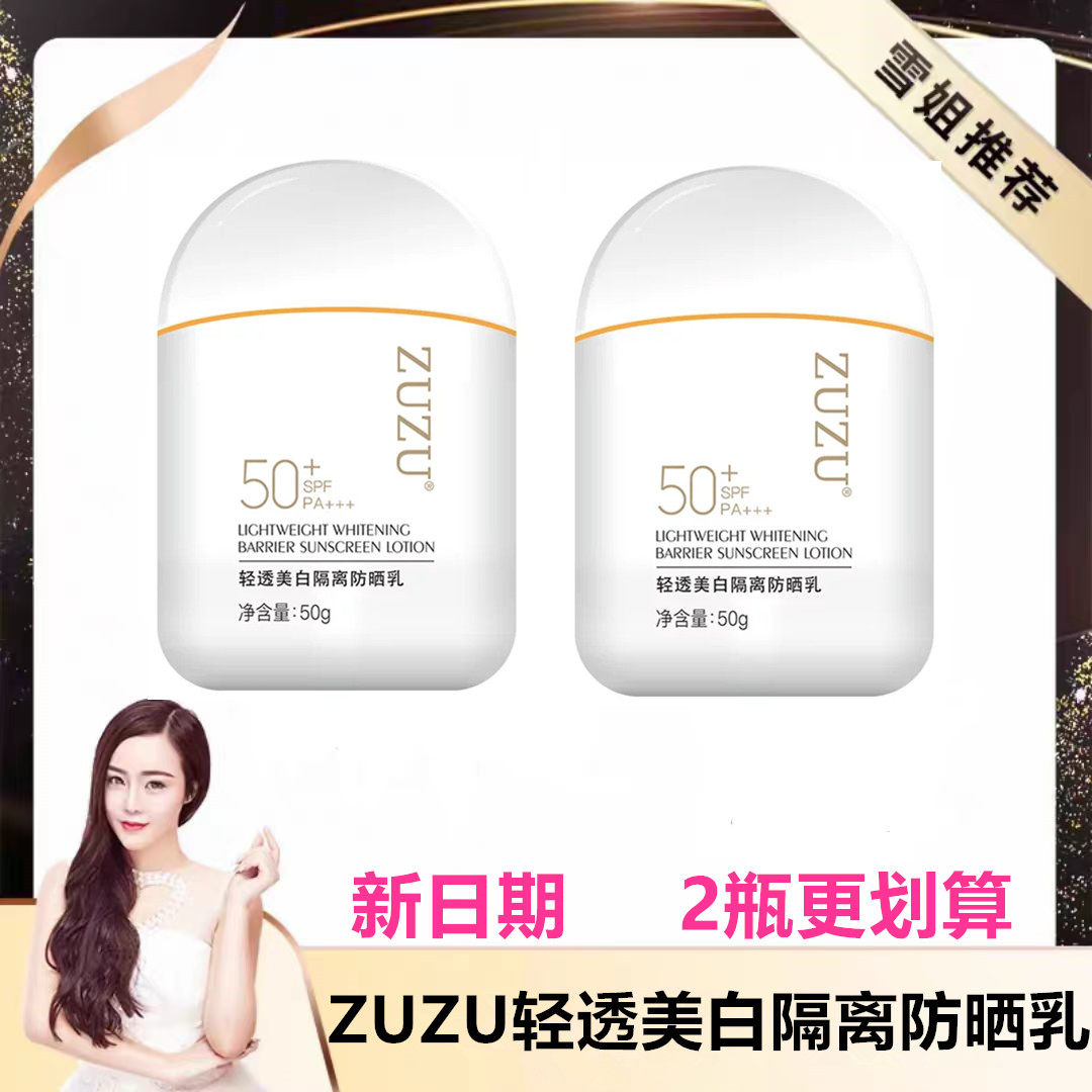 ZUZU轻透美白隔离防晒乳 初瑞雪直播间同款