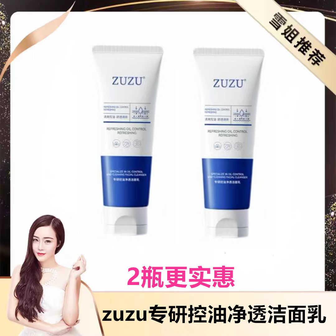 zuzu专研控油净透洁面乳 初瑞雪直播间同款洗面奶洁面乳100g