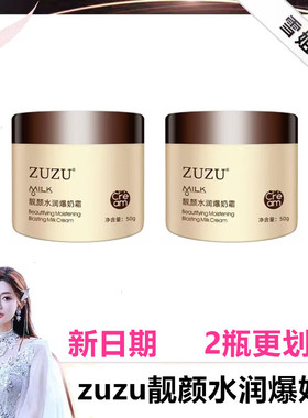 zuzu靓颜水润爆奶霜新日期