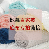 百家被底布 做豆豆毯宝宝百家被 婴幼儿豆豆绒布料纯棉百福面料