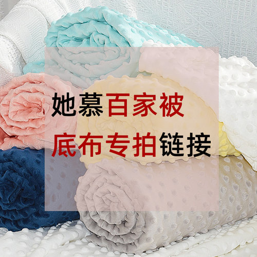 柔软保暖豆豆绒婴幼儿百家被底布