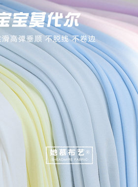 知眠莫代尔儿童纯色弹力布料