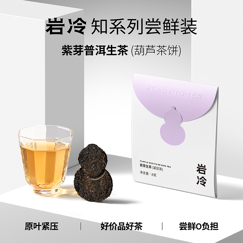 【新粉尝鲜】岩冷紫芽普洱生茶尝鲜装含花青素云南高山茶葫芦饼8g