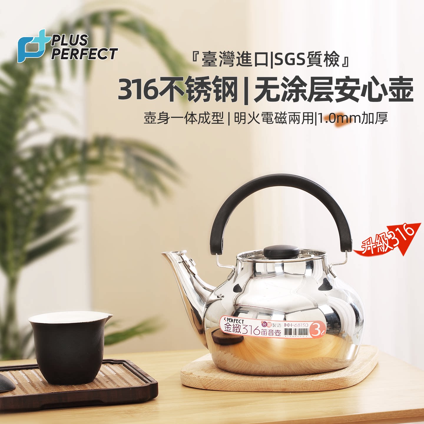 PLUS PERFECT316不锈钢烧水壶台湾进口茶壶加厚1mm一体成型热水壶