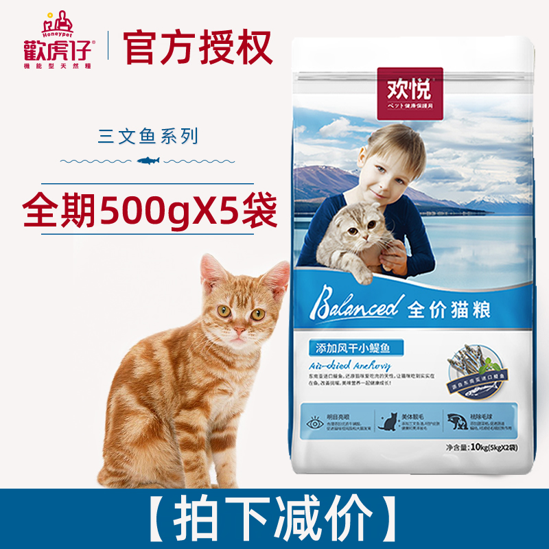 5斤欢虎仔欢悦猫粮x5真鱼500克袋