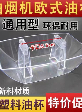 抽油烟机油杯欧式方形塑料吸烟机耐用接油盒漏斗油槽油碗配件