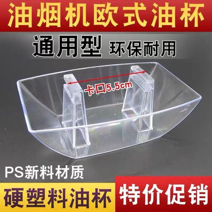 抽油烟机油杯欧式方形塑料吸烟机耐用接油盒漏斗油槽油碗配件