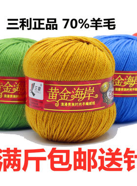 三利毛线黄金海岸70%羊毛绒线