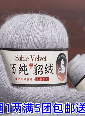 百纯貂绒线手编纯山羊绒毛线团机织棒针织围巾毛衣帽子披肩外套线