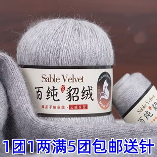百纯貂绒线手编纯山羊绒毛线团机织棒针织围巾毛衣帽子披肩外套线