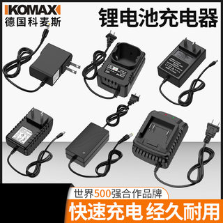 德国KOMAX手枪钻锂电钻充电电钻12V16.8V25V锂电池直插充电器配件