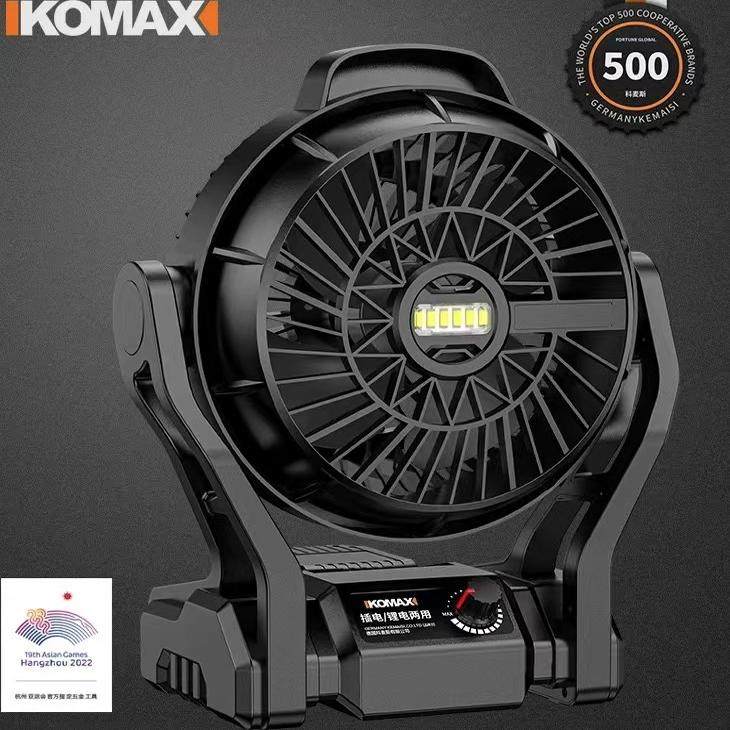德国KOMAX锂电风扇工业级充电式静音户外露营室内办公两用大功率