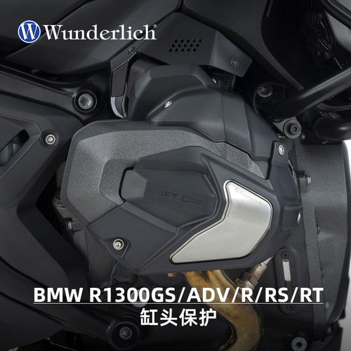 W厂宝马R1300GS/ADV/RT缸头保护