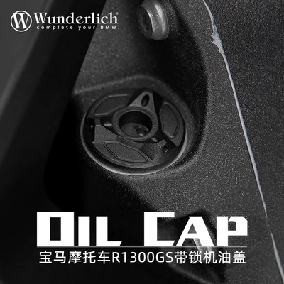 宝马R1300GSS/M1000防盗机油口