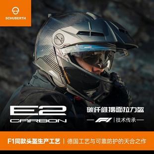 德国Schuberth舒伯特E2碳纤维探险家头盔摩托车防雾揭面盔双镜片