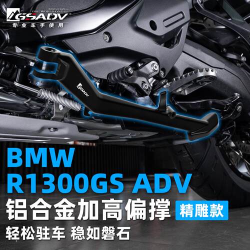 GSADV宝马R1300ADV加高边撑
