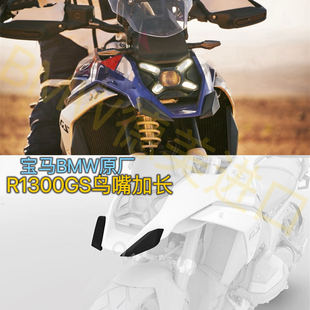 宝马BMW原厂R1300GS水鸟改装进口加长宽鸟嘴越野拉力前挡泥板装饰