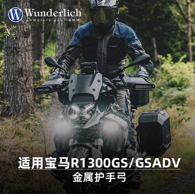 德国W厂适用宝马摩托车R1300GS/GS ADV进口护手弓加大保险护杆