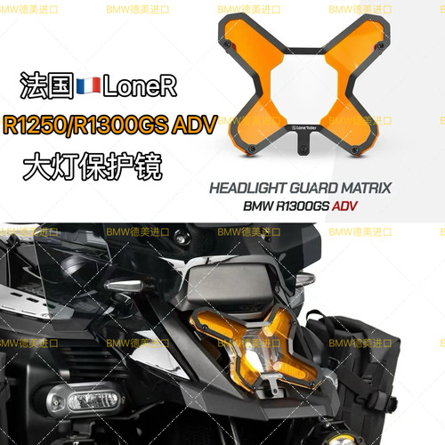 LR宝马水鸟ADV法国网红大灯保护