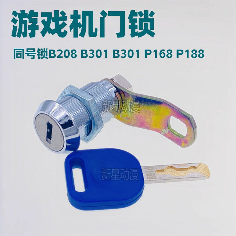 游戏机门锁 一字型P168 P188 LY666同号通开锁 柜子锁机箱长短锁