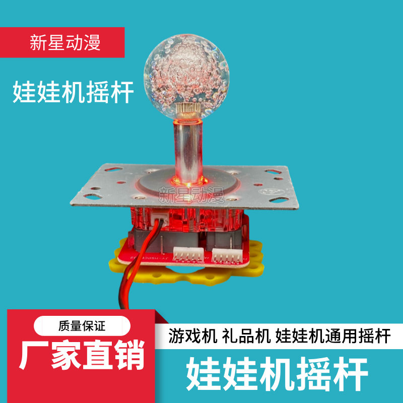 游艺机摇杆 娃娃公仔烟机带灯水晶方向手柄 乐吧车捞鱼游戏机摇杆
