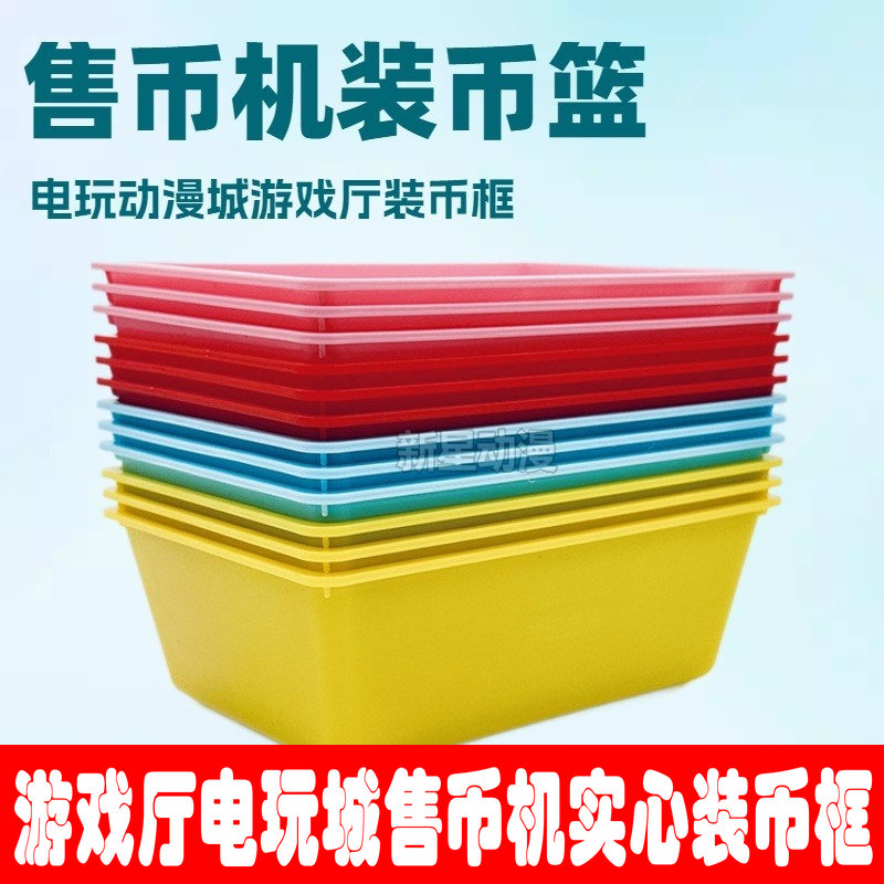 新星动漫 游戏机币篮 售币机币篓币筐 电玩城装币框子 加厚币蓝
